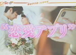《交友APP納入公司福利》公司替你出錢尋求邂逅 能否藉此提高結婚率與生育率? 《交友APP納入公司福利》公司替你出錢尋求邂逅 能否藉此提高結婚率與生育率?