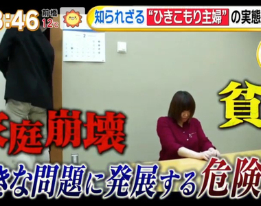 《家庭主婦變成家裡蹲主婦》跟外面的人類接觸超可怕 一定要老公陪伴才敢出家門……