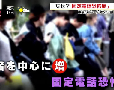 《固定電話恐懼症》年輕人為什麼不敢接電話?叫他接也不接職場前輩超火大……