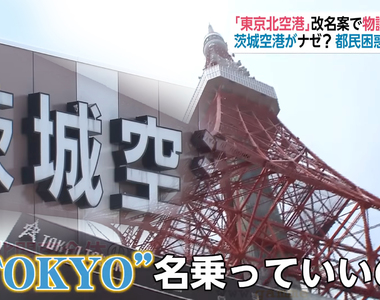 《東京茨城國際機場誕生》赴日本旅遊買機票要注意 雖然有東京之名卻距東京80公里……