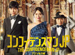 長澤雅美《信用詐欺師JP》最新電影「公主篇」預告解禁 最豪華的詐欺師陣容大集合 長澤雅美《信用詐欺師JP》最新電影「公主篇」預告解禁 最豪華的詐欺師陣容大集合