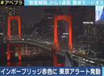新冠疫情再襲《東京警報》發布染紅台場彩虹大橋 反倒吸引民眾拍照朝聖... 新冠疫情再襲《東京警報》發布染紅台場彩虹大橋 反倒吸引民眾拍照朝聖...