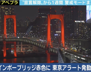 新冠疫情再襲《東京警報》發布染紅台場彩虹大橋　反倒吸引民眾拍照朝聖...
