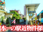 《日本最靠近車站的住宅》聽到列車進站還可以慢慢來 從家中到上車只要3秒就夠了 《日本最靠近車站的住宅》聽到列車進站還可以慢慢來 從家中到上車只要3秒就夠了
