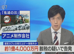《6月3日動畫界兩大社會新聞》鬼滅之刃幽浮桌爆逃稅 恐嚇Tatsuki導演兇宅被捕 《6月3日動畫界兩大社會新聞》鬼滅之刃幽浮桌爆逃稅 恐嚇Tatsuki導演兇宅被捕