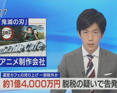 《6月3日動畫界兩大社會新聞》鬼滅之刃幽浮桌爆逃稅 恐嚇Tatsuki導演兇宅被捕