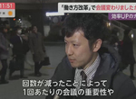 《日本勞動改革研究》上班族最有感的改變是不要開會?減少次數讓會議更有效率 《日本勞動改革研究》上班族最有感的改變是不要開會?減少次數讓會議更有效率