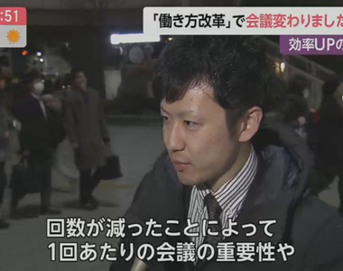 《日本勞動改革研究》上班族最有感的改變是不要開會?減少次數讓會議更有效率