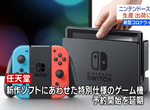 《任天堂Switch大缺貨》武漢肺炎影響日本國內貨源 二手收購飆出新高價 《任天堂Switch大缺貨》武漢肺炎影響日本國內貨源 二手收購飆出新高價