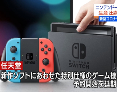 《任天堂Switch大缺貨》武漢肺炎影響日本國內貨源 二手收購飆出新高價