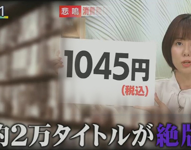 《日本消費稅總額表示問題》消費者買東西變得更輕鬆 但是舊書即將掀起一波絕版潮?