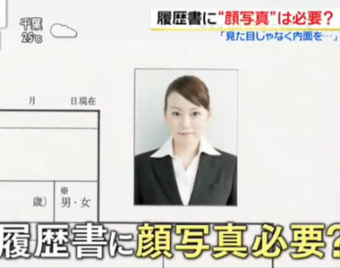 《履歷表貼照片的意義》連署要求禁止以貌取人 高達3分之2人資認為照片會影響錄取