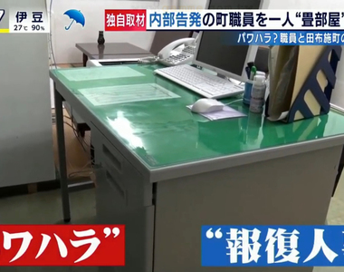 《公務員揭發稅金超收被報復》日本田布施町給吹哨人考績打0分 調去小房間隔離遭批職場霸凌