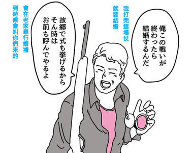 推特話題《死亡旗標圖鑑》「打完這場仗我就回老家結婚」導向領便當的情節集