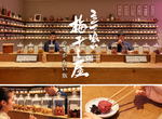 日本《立食梅干專賣店》不只有蕎麥麵、壽司可以站著吃,梅干也讓你站著享用。 日本《立食梅干專賣店》不只有蕎麥麵、壽司可以站著吃,梅干也讓你站著享用。
