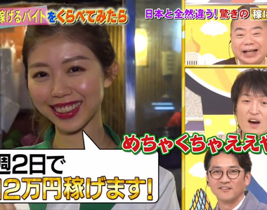 《台灣的酒促小姐文化》日本節目介紹各國特殊打工 一週只要工作兩天就可以賺飽飽?