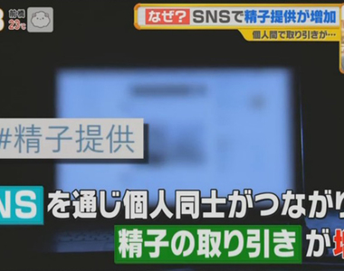 《日本網上捐精問題》社群網站求精女性增加中？可以見到本人但是風險也超高