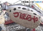 《大阪Zuboraya關門》百年河豚料理店不敵肺炎疫情 以後還能看到這個知名地標嗎? 《大阪Zuboraya關門》百年河豚料理店不敵肺炎疫情 以後還能看到這個知名地標嗎?