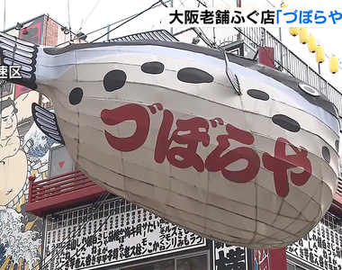 《大阪Zuboraya關門》百年河豚料理店不敵肺炎疫情 以後還能看到這個知名地標嗎？