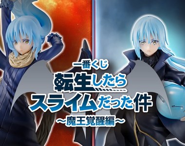 《一番賞 轉生史萊姆 魔王覺醒篇》這算是被暴雷嗎?但是好想要啊~