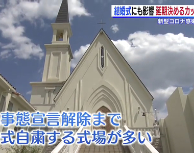 《後悔在肺炎疫情結婚的人》想省退訂手續費強行舉辦 賓客只有10個人超冷清又虧大錢