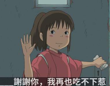 《吉卜力梗圖產生器》看圖說故事這畫面可以有無限的可能