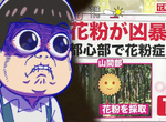 《聲優入野自由》椴松美聲有助於緩解花粉症?一切都是日文諧音造成的天大誤會…… 《聲優入野自由》椴松美聲有助於緩解花粉症?一切都是日文諧音造成的天大誤會……