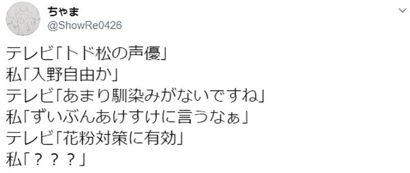 聲優入野自由 椴松美聲有助於緩解花粉症 一切都是日文諧音造成的天大誤會