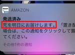 《Amazon恐怖出貨通知》「明天死將送達」意思是要來向收件者索命嗎...? 《Amazon恐怖出貨通知》「明天死將送達」意思是要來向收件者索命嗎...?
