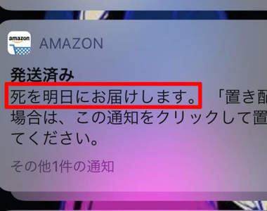 《Amazon恐怖出貨通知》「明天死將送達」意思是要來向收件者索命嗎...？