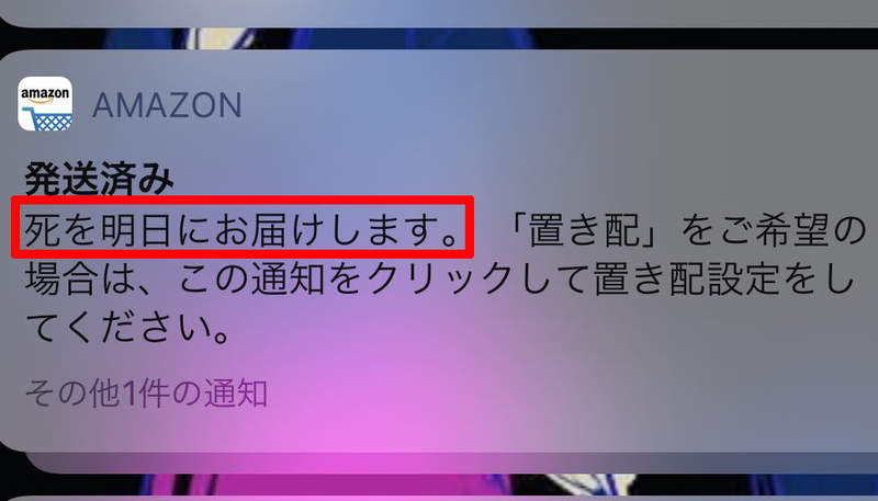 Amazon恐怖出貨通知 明天死將送達 意思是要來向收件者索命嗎