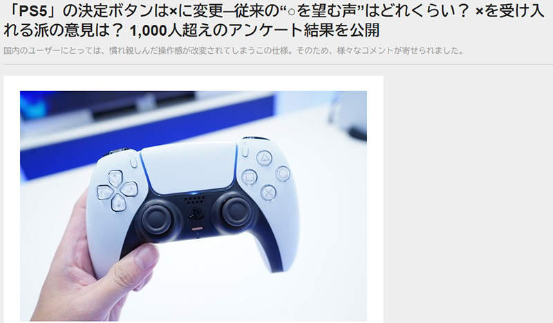 日本媒體調查ps5按鍵變更感想 鍵取消 鍵確定挑戰長年習慣４成日本玩家無法接受