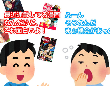 《原作粉絲不爽動畫跟風仔》當初推薦你看你都不屑看 爆紅之後才在跟風喊神作?