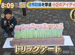 《防止亂停車的社會實驗》國小2年級生的創意獲肯定 地上畫著漂亮圖案就不會想停了? 《防止亂停車的社會實驗》國小2年級生的創意獲肯定 地上畫著漂亮圖案就不會想停了?