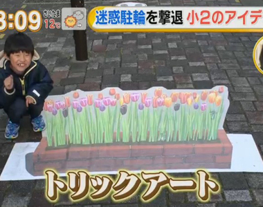 《防止亂停車的社會實驗》國小2年級生的創意獲肯定 地上畫著漂亮圖案就不會想停了?
