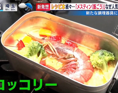 《野炊飯盒料理熱潮》露營道具為什麼掀起大流行？在公司也能輕鬆煮飯超方便