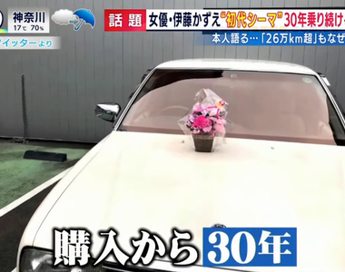 《老車開了30年美談》演員伊藤和枝被車商大讚超有愛 卻遭網友質疑根本是奧客……