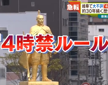 《4時禁校規》日本岐阜特有的神祕規定 沒人知道意義是什麼引發廢除爭論……