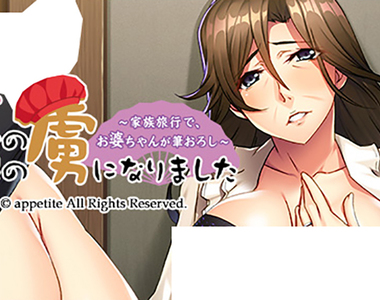 《超熟女18禁遊戲》我的外孫有30cm巨根 慾火焚身的巨乳外婆幫破處……