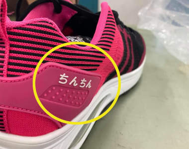 《台灣商品上的錯誤日文用法》球鞋上繡著日文的「雞雞」，究竟想表達什麼呢？ww