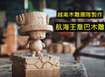 越南木雕團隊製作《航海王喬巴木雕》影片百萬流量大家都想看達人的手做功力 越南木雕團隊製作《航海王喬巴木雕》影片百萬流量大家都想看達人的手做功力