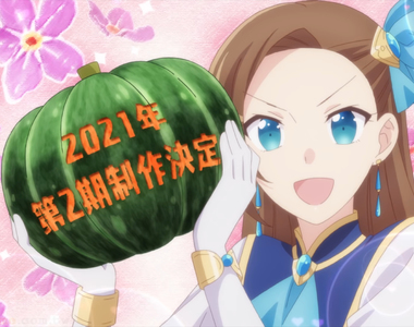 《轉生毀滅END壞人大小姐》銷量創佳績因為不偏女性向?買光碟是給製作組最直接的鼓勵