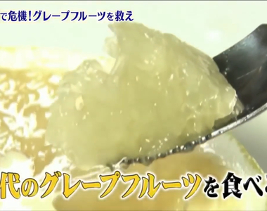 《不吃葡萄柚的原因》越來越不受歡迎的可憐水果 太大顆又難剝超級不方便？