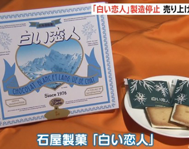 《北海道伴手禮白色戀人》瘋搶的名產如今沒人買 工廠乾脆停產休息1個月……