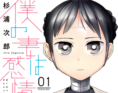 《我的老婆沒有感情》讓生活變得多采多姿的家事機器人 愛上家電產品該怎麼辦……