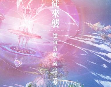 《閃耀暖暖》x《新世紀福音戰士》合作解析!? EVA居然還能跟這款遊戲合作~O口O! 