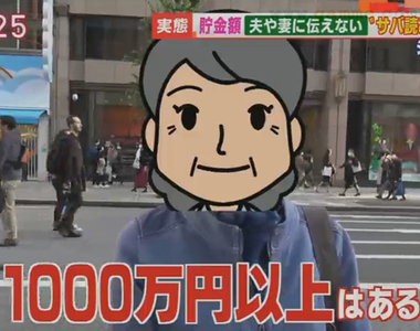 《已婚男女的存款小祕密》會告訴另一半實際存款金額嗎?半數人偷偷存錢以防萬一