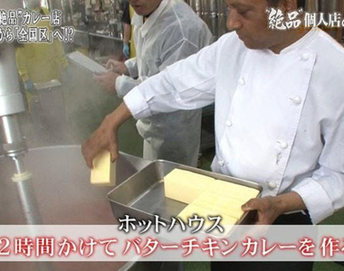 《連鎖店老闆改造個人店》熬煮12小時何不開大火?奶油咖哩雞實驗獲得兩極評價