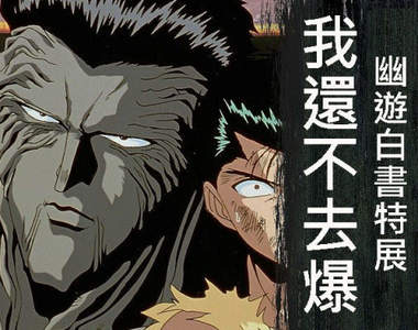 華山創意園區《幽遊白書特展》7月10號~9月20號盛大開幕