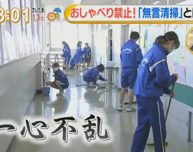 《無言清掃校規》打掃時間絕對不可以說話 有助於反思生活提高學習力？
